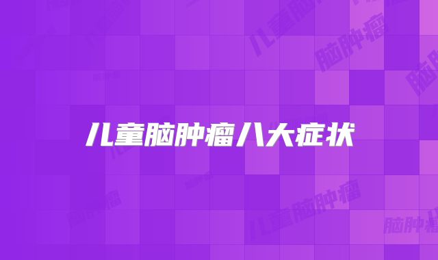 儿童脑肿瘤八大症状