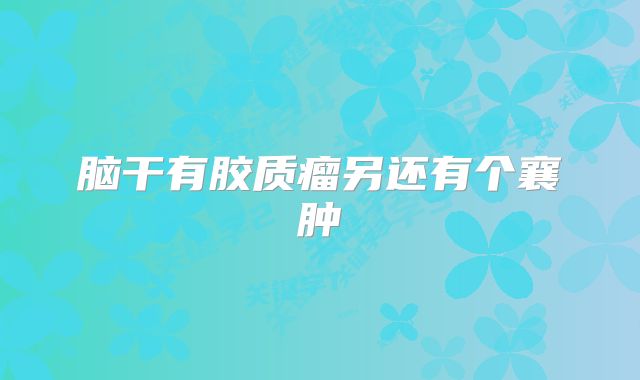 脑干有胶质瘤另还有个襄肿