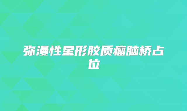 弥漫性星形胶质瘤脑桥占位