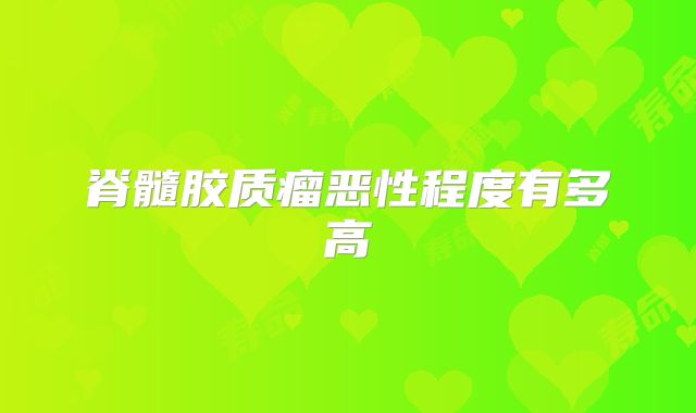 脊髓胶质瘤恶性程度有多高