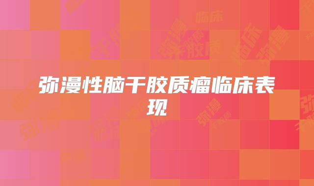 弥漫性脑干胶质瘤临床表现