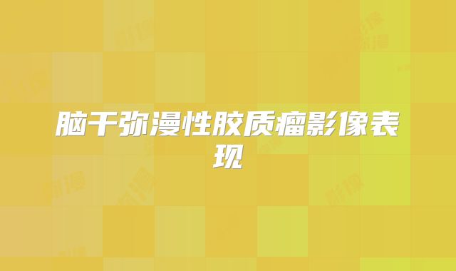 脑干弥漫性胶质瘤影像表现