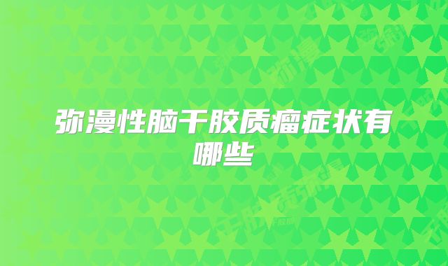 弥漫性脑干胶质瘤症状有哪些