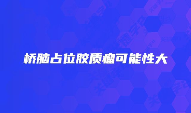 桥脑占位胶质瘤可能性大