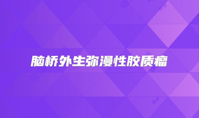 脑桥外生弥漫性胶质瘤