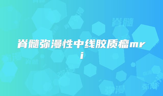 脊髓弥漫性中线胶质瘤mri