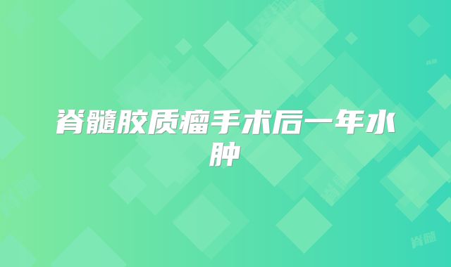 脊髓胶质瘤手术后一年水肿