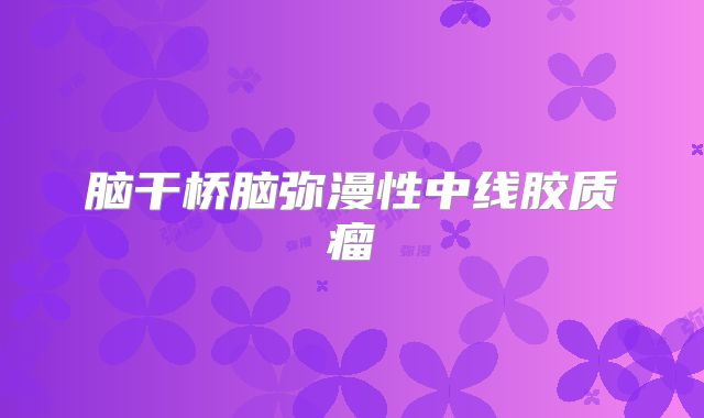 脑干桥脑弥漫性中线胶质瘤