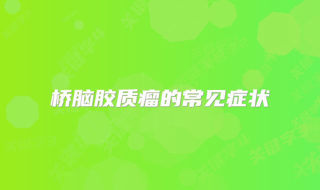 桥脑胶质瘤的常见症状