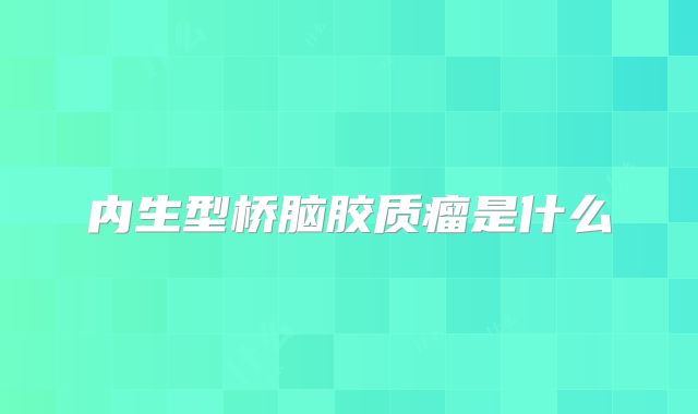 内生型桥脑胶质瘤是什么
