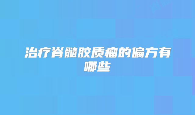 治疗脊髓胶质瘤的偏方有哪些