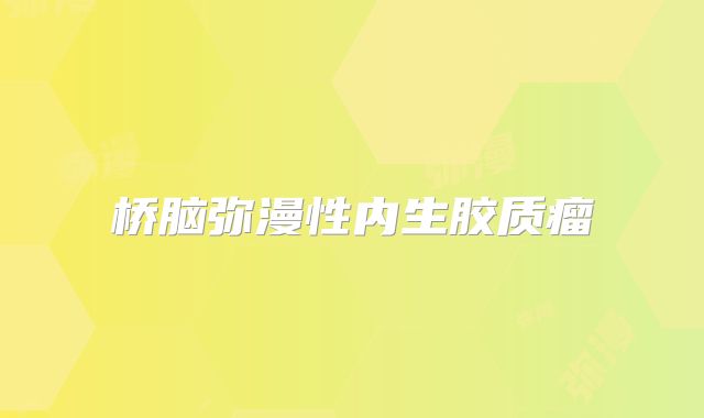 桥脑弥漫性内生胶质瘤