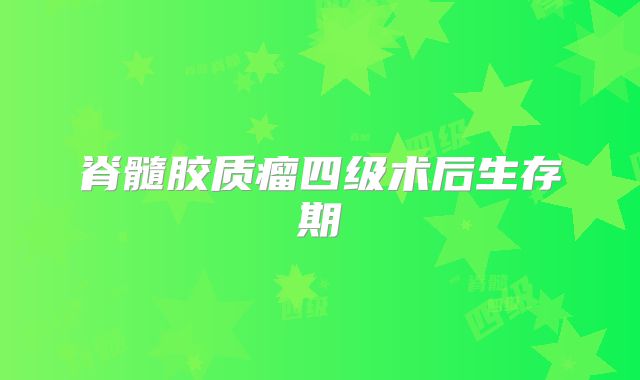脊髓胶质瘤四级术后生存期
