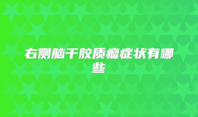 右侧脑干胶质瘤症状有哪些