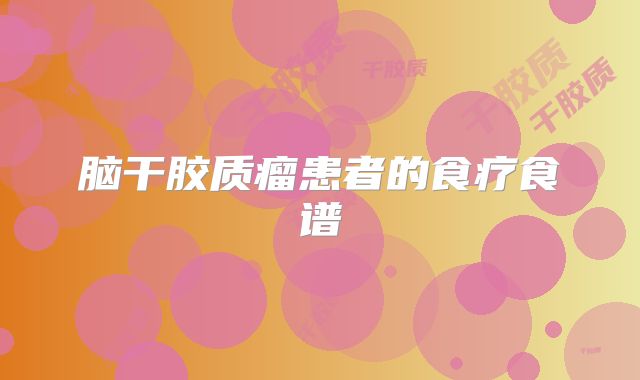 脑干胶质瘤患者的食疗食谱
