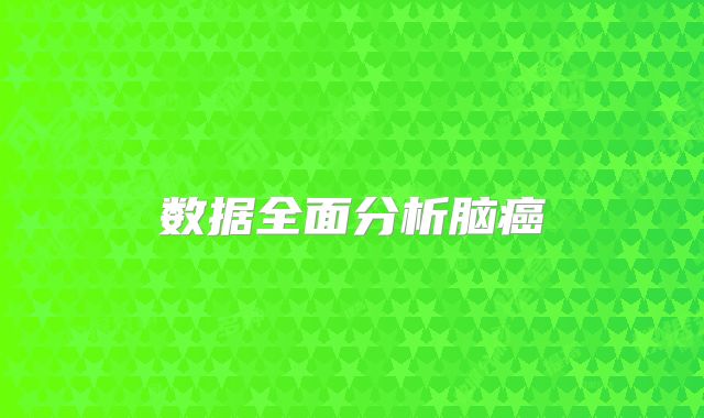 数据全面分析脑癌