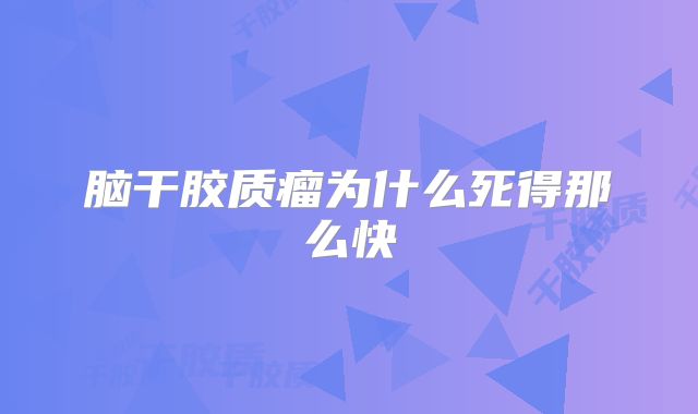 脑干胶质瘤为什么死得那么快