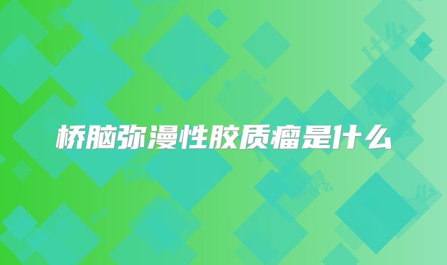 桥脑弥漫性胶质瘤是什么