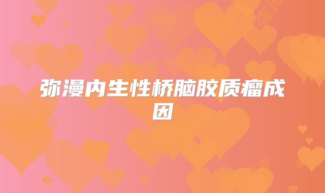 弥漫内生性桥脑胶质瘤成因