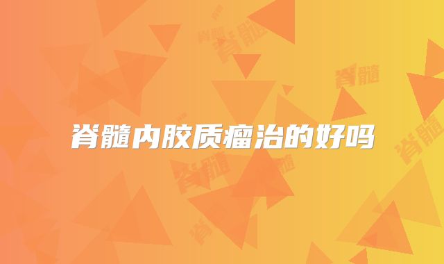 脊髓内胶质瘤治的好吗