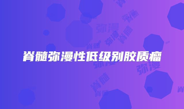 脊髓弥漫性低级别胶质瘤