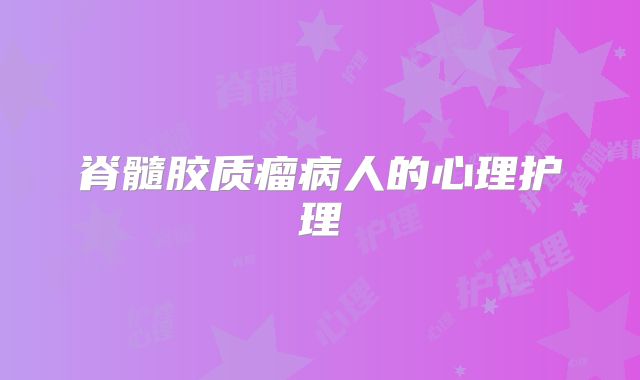 脊髓胶质瘤病人的心理护理