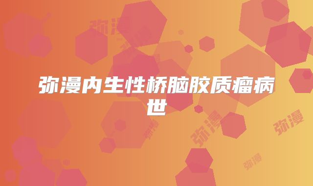 弥漫内生性桥脑胶质瘤病世