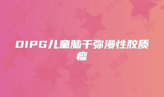 DIPG儿童脑干弥漫性胶质瘤