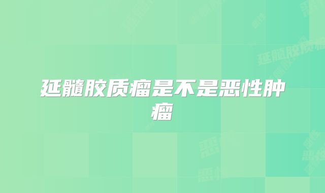 延髓胶质瘤是不是恶性肿瘤