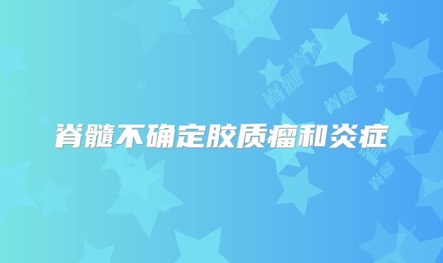 脊髓不确定胶质瘤和炎症