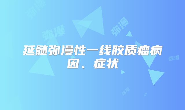 延髓弥漫性一线胶质瘤病因、症状