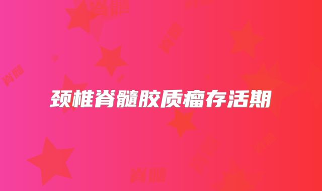 颈椎脊髓胶质瘤存活期