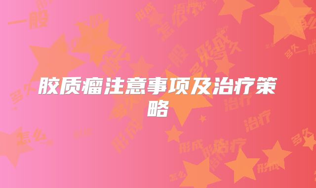 胶质瘤注意事项及治疗策略