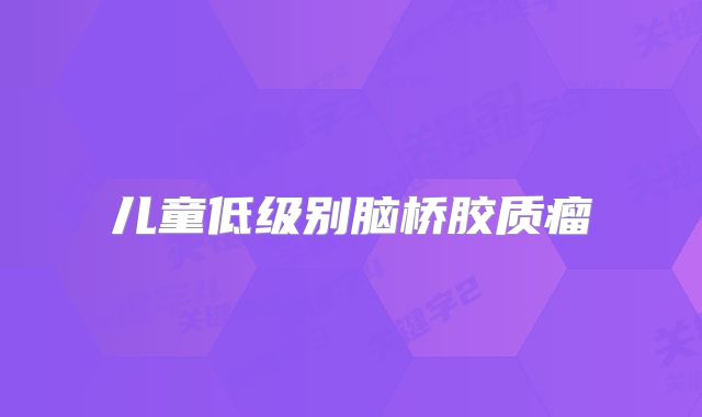 儿童低级别脑桥胶质瘤