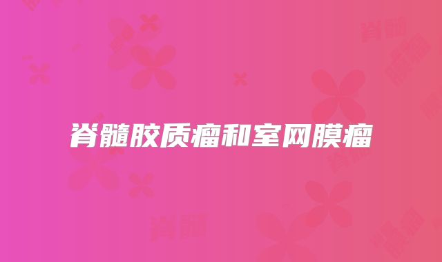 脊髓胶质瘤和室网膜瘤