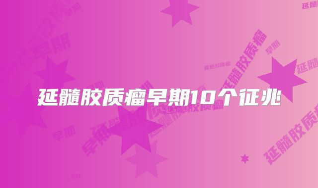 延髓胶质瘤早期10个征兆