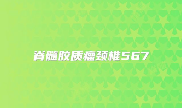 脊髓胶质瘤颈椎567