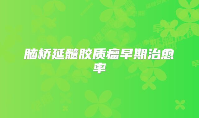 脑桥延髓胶质瘤早期治愈率