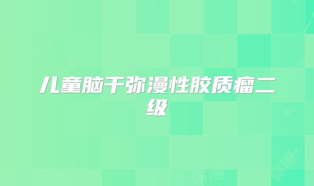 儿童脑干弥漫性胶质瘤二级