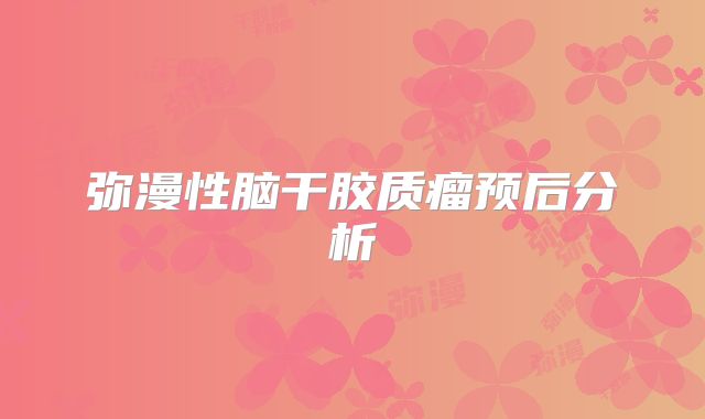 弥漫性脑干胶质瘤预后分析