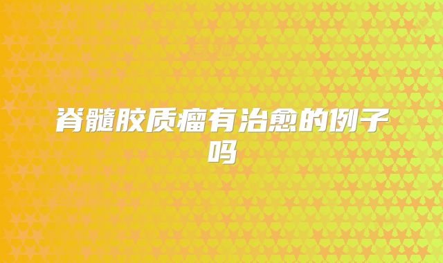 脊髓胶质瘤有治愈的例子吗