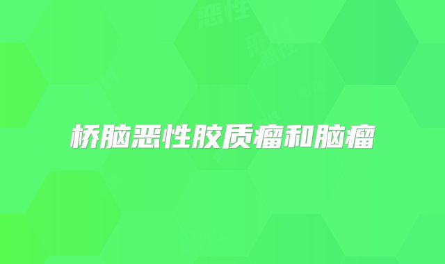 桥脑恶性胶质瘤和脑瘤