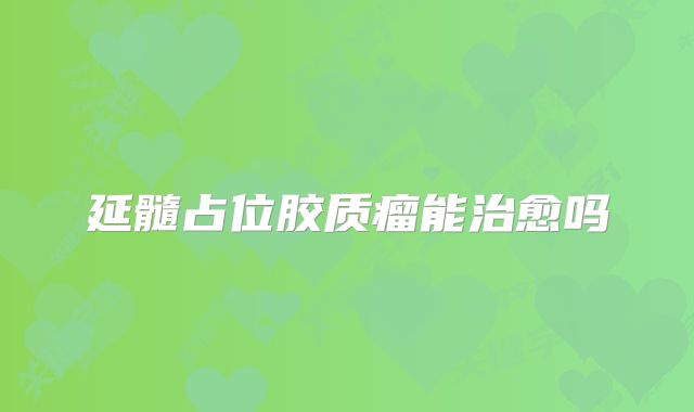 延髓占位胶质瘤能治愈吗