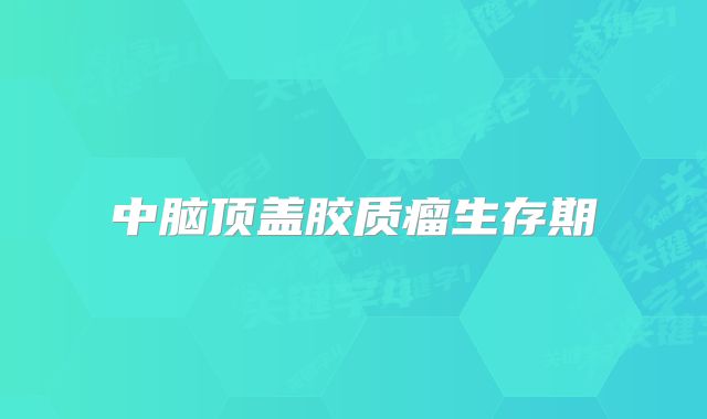 中脑顶盖胶质瘤生存期
