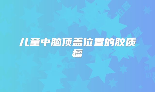 儿童中脑顶盖位置的胶质瘤