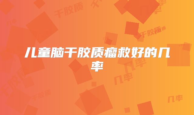 儿童脑干胶质瘤救好的几率