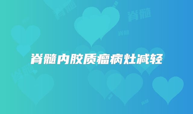 脊髓内胶质瘤病灶减轻