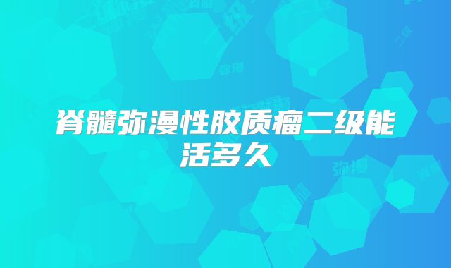 脊髓弥漫性胶质瘤二级能活多久