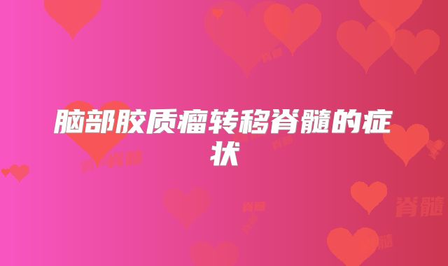 脑部胶质瘤转移脊髓的症状