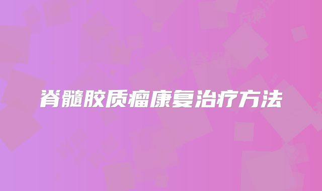 脊髓胶质瘤康复治疗方法